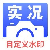 实况水印相机v1.0.5 解锁会员 自定义时间