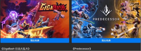 Epic本周又有免费游戏《巨击大乱斗》《先驱》