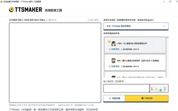 字转语音工具 TTSMaker马克配音v2.0