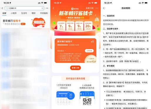支付宝搜索“1元畅行卡”买新年省钱卡
