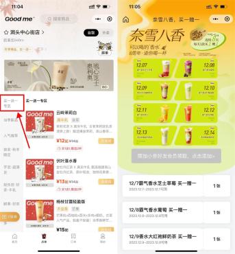 小程序古茗奶茶和奈雪的茶买一送一