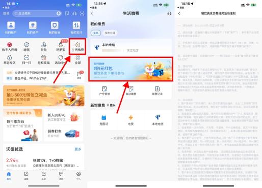 交行APP生活缴费简单领5元贴金券
