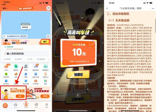 滴滴打车APP或小程序3分钟无车送免单券