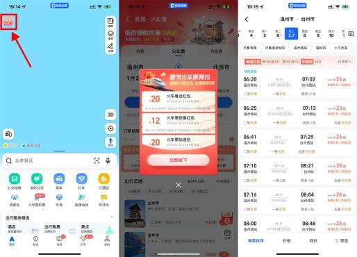 高德地图APP新版领春运火车票满减券