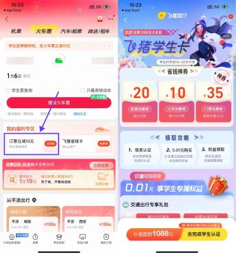 飞猪APP学生用户买动车满11减10元