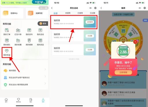小程序民生每月抽2.88~8.88元立减金