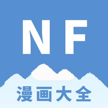 NF漫画大全！免会员无广告！看漫画必备