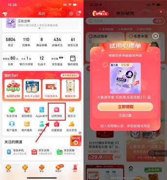 京东APP试用领取部分用户免费领实物