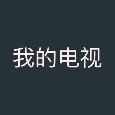 我的电视TV版v3.8.0超流畅高清电视直播