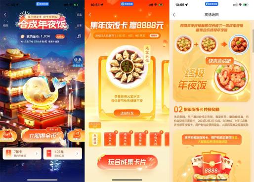 高德地图领金币玩合成年夜饭抽红包