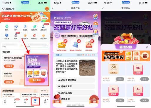 高德地图APP打车答题兑无门槛打车券