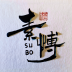 素博影院v11.12高级纯净版