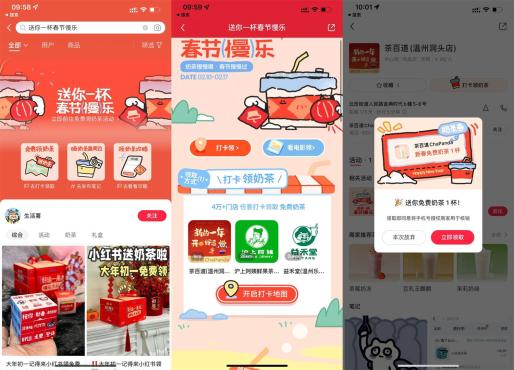 小红书春节打卡直接免费领取奶茶