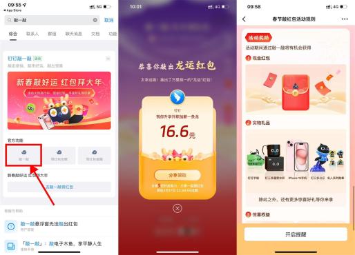 钉钉APP搜索“敲一敲”领龙运红包或实物