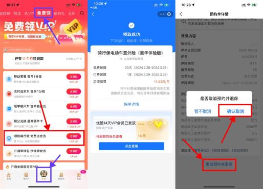 优酷APP简单预约保障领14天会员