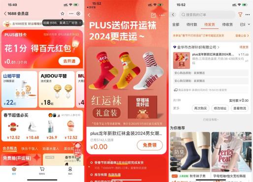 支付宝搜索“1688会员店撸3双袜子包邮