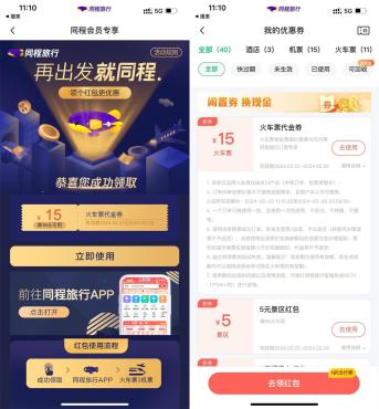 同程旅行APP直接领16减15元火车票券