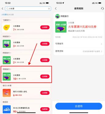 支付宝搜索“消费券”领同程火车票10元券