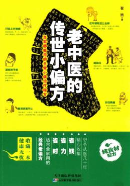 《老中医的传世小偏方》全家都能用