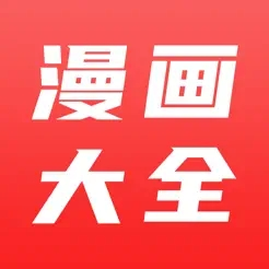 漫画大全2.9.8好用漫画软件丰富无广告
