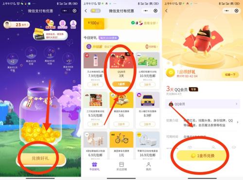 微信支付有优惠兑换7天QQ会员