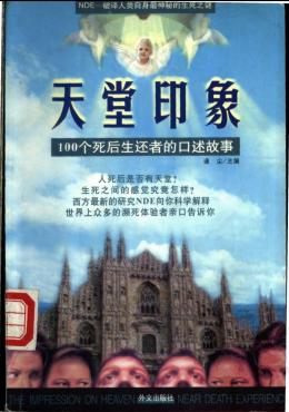 天堂印象 100个死后生还者的口述故事