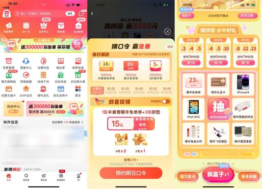 顺丰APP或小程序周年庆集拼图抽实物等