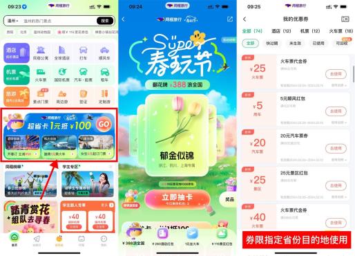 同程旅行APP春玩节翻牌抽满减券