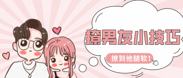 幸福撩男术,撩男悦己的正确姿势