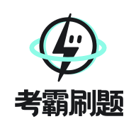 手机考霸刷题宝1.7.8高级解锁版