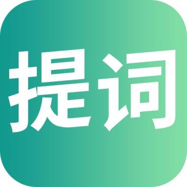 提词全能王AI智能提词！解锁会员