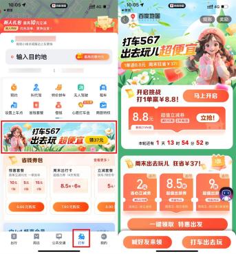 使用百度地图APP打车一单得8.8元券