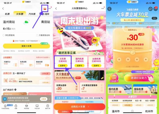 飞猪APP4人助力领30元火车票券