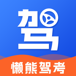 懒熊驾考 v1.3.4 解锁高级版