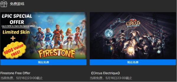 Epic领取两款电气马戏团+火之石 免费礼包