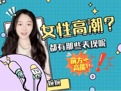 女性高潮都有哪些表现呢？