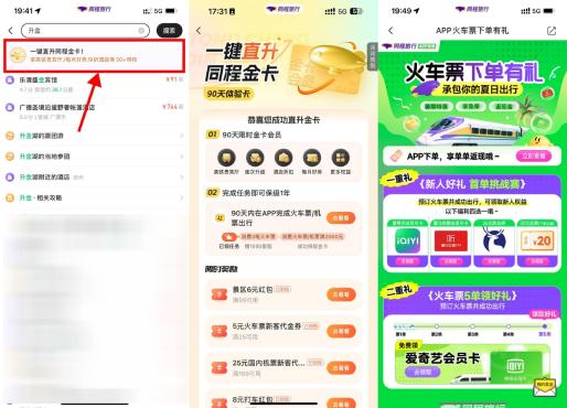 同程旅行APP搜索“升金”领20话费或会员
