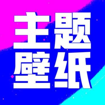 壁纸酷酷1.0.0.13登录即解锁VIP，非常好看的壁纸软件