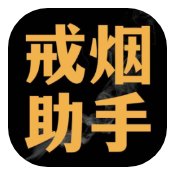 戒烟助手2.0.5珍爱生命远离烟草解锁终身会员