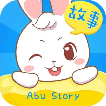 阿布睡前故事1.2.8.7解锁(儿童故事/绘本讲故事)