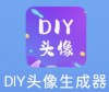 DIY头像制作1.0.6解锁VIP，几年没换头像了？