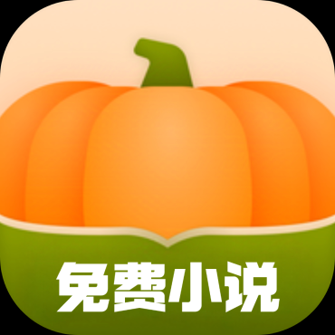 南瓜免费小说5.0.3精品小说大全~全网一网打尽~