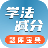 学法减分题库宝典1.0.0.1（去广免费版）