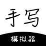 手写模拟器_v2.2.1内置多种手写字体和纸张背景