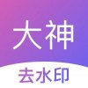 全能去水印V1.0.7支持上百个平台无痕去水印解锁会员