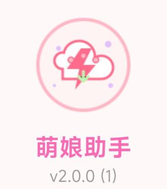 萌娘助手2.0网盘全速获取高速下载