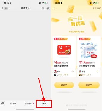 微信摇一摇抽京东外卖叠加券