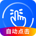 手机万能连点器1.0多场景快速点击刷视频游戏抢单必备
