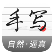 手写模拟器1.1.0简洁无广多种手写字体和纸张背景