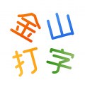 金山打字1.7去广告经典打字练习软件